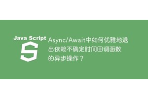 Async/Await中如何优雅地退出依赖不确定时间回调函数的异步操作？