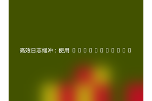高效日志缓冲：使用 Travail/Log