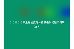 HTML5原生拖拽克隆体背景丢失问题如何解决？