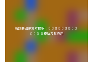高效的图像文本提取：Islandora HOC R模块及其应用