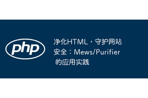 净化HTML，守护网站安全：Mews/Purifier 的应用实践