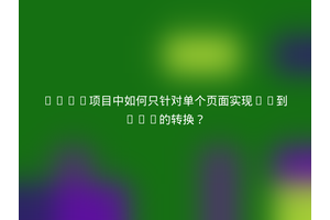 Vue3项目中如何只针对单个页面实现PX到REM的转换？