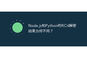 Node.js和Python的RC4解密结果为何不同？