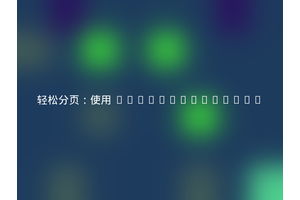 轻松分页：使用 kharanenka/php