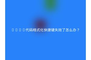 HTML代码格式化快捷键失效了怎么办？