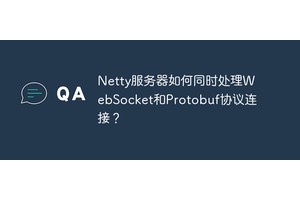 Netty服务器如何同时处理WebSocket和Protobuf协议连接？
