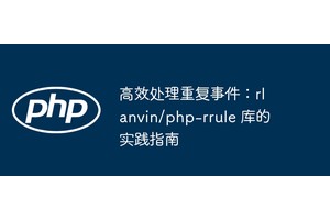 高效处理重复事件：rlanvin/php