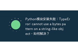 Python模块安装失败：TypeError: cannot use a bytes pattern on a string