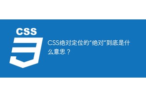 CSS绝对定位的“绝对”到底是什么意思？