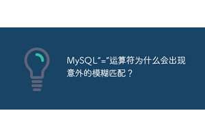 MySQL“=”运算符为什么会出现意外的模糊匹配？