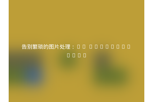 告别繁琐的图片处理：eZ Systems/ezie