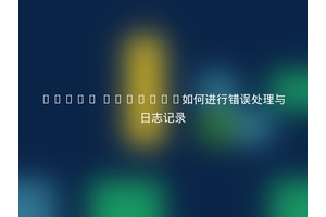 Linux Swagger如何进行错误处理与日志记录