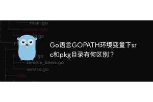 Go语言GOPATH环境变量下src和pkg目录有何区别？