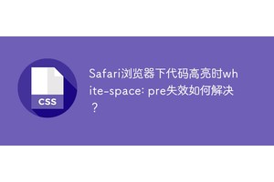Safari浏览器下代码高亮时white