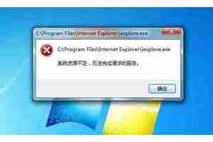 系统资源不足无法完成请求的服务，如何优化电脑运行速度？