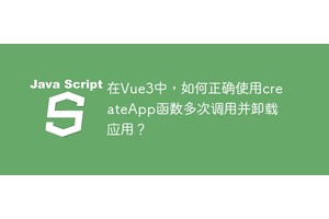 在Vue3中，如何正确使用createApp函数多次调用并卸载应用？