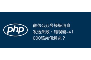 微信公众号模板消息发送失败，错误码