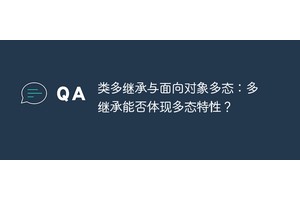 类多继承与面向对象多态：多继承能否体现多态特性？