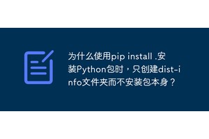 为什么使用pip install .安装Python包时，只创建dist