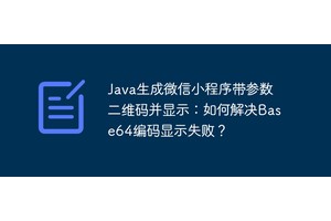 Java生成微信小程序带参数二维码并显示：如何解决Base64编码显示失败？