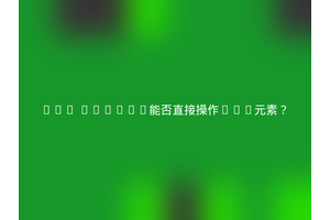 Web Worker能否直接操作DOM元素？