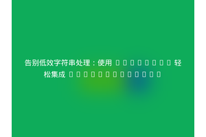 告别低效字符串处理：使用 Composer 轻松集成 voku/portable