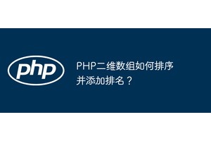 PHP二维数组如何排序并添加排名？