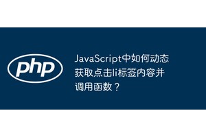 JavaScript中如何动态获取点击li标签内容并调用函数？