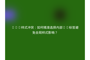 CSS样式冲突：如何精准选择内部h3标签避免全局样式影响？