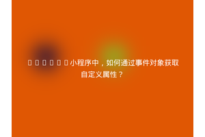 UniApp小程序中，如何通过事件对象获取自定义属性？