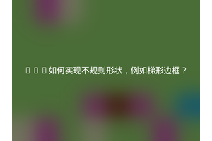 CSS如何实现不规则形状，例如梯形边框？