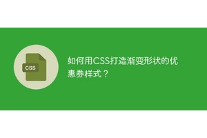 如何用CSS打造渐变形状的优惠券样式？