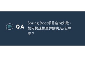Spring Boot项目启动失败：如何快速排查并解决Jar包冲突？