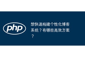想快速构建个性化博客系统？有哪些高效方案？