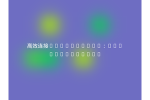 高效连接Salesforce：ae/salesforce