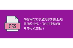 如何用CSS优雅地实现鼠标悬停图片变亮，同时不影响图片的可点击性？