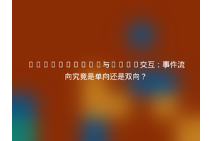 JavaScript与HTML交互：事件流向究竟是单向还是双向？