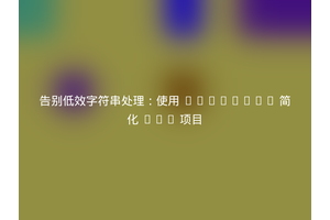 告别低效字符串处理：使用 Composer 简化 PHP 项目