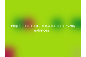 如何让box1占据父容器中box2以外的所有剩余空间？