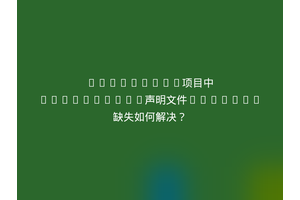 Vue3+Vite项目中TypeScript声明文件(.d.ts)缺失如何解决？