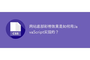 网站底部彩带效果是如何用JavaScript实现的？