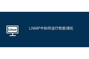 LNMP中如何进行性能调优