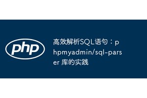 高效解析SQL语句：phpmyadmin/sql