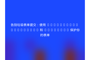 告别垃圾表单提交：使用 Cloudflare Turnstile 和 Statamic 保护你的表单