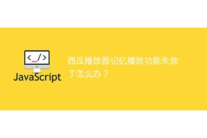 西瓜播放器记忆播放功能失效了怎么办？