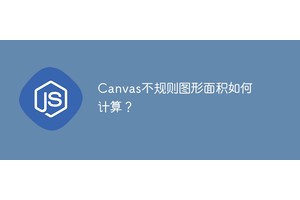 Canvas不规则图形面积如何计算？