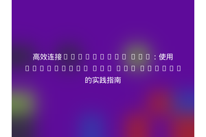 高效连接SoftLayer API：使用SoftLayer API PHP Client的实践指南