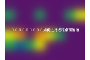 SecureCRT如何进行远程桌面连接