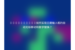 JavaScript如何实现日期输入框的自动光标移动和数字替换？