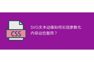 SVG文本动画如何实现参数化内容动态复用？